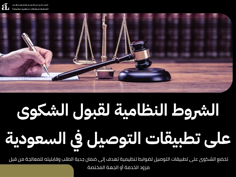 الشكوى على تطبيقات التوصيل