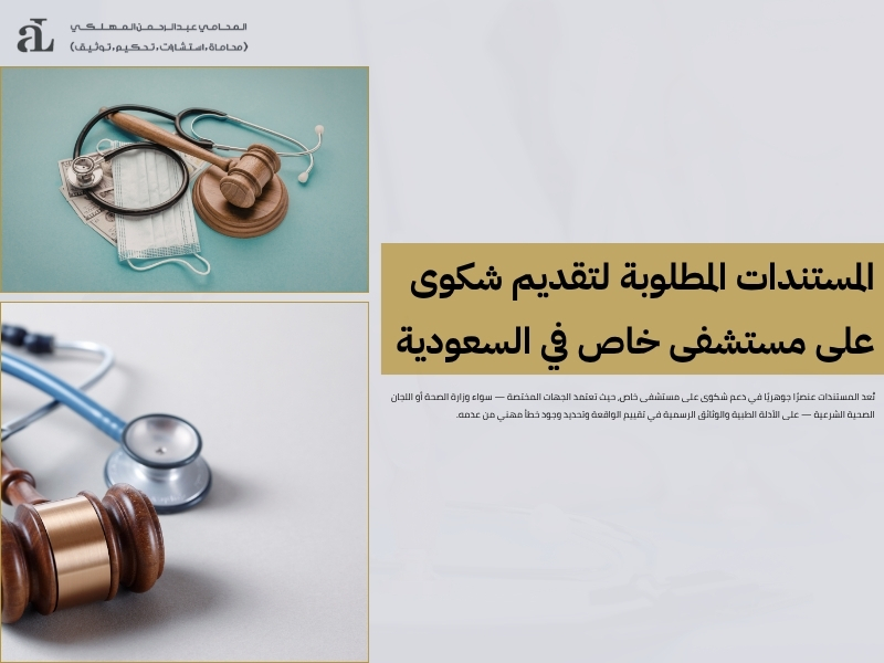 شكوى على مستشفى خاص