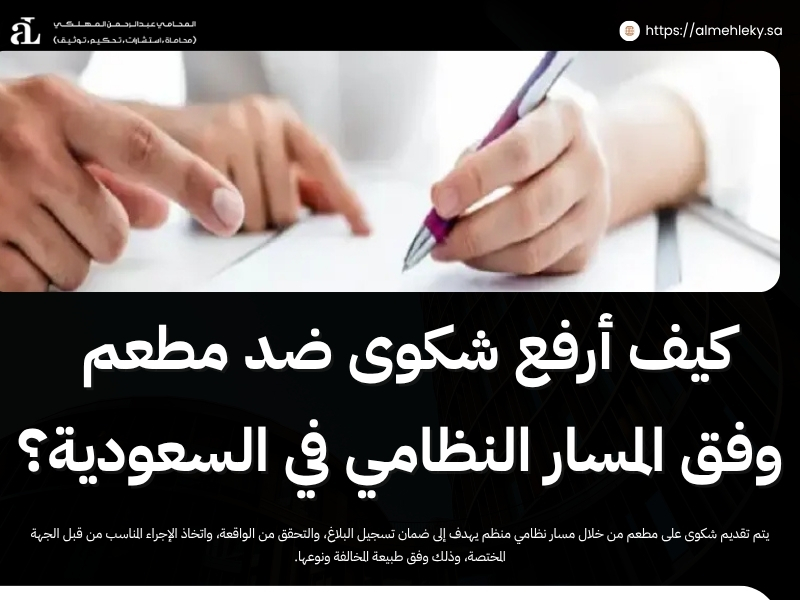 شكوى على مطعم