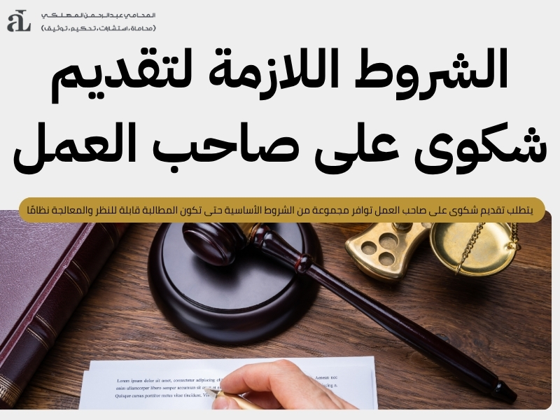 تقديم شكوى على صاحب العمل