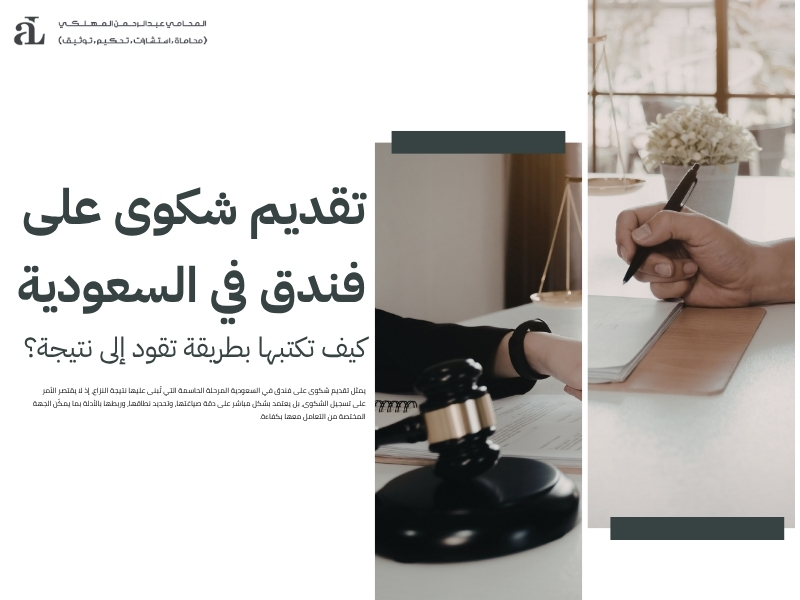 شكوى على فندق