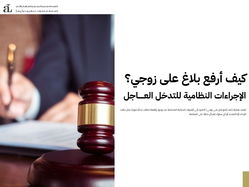 طريقة تقديم شكوى على الزوج