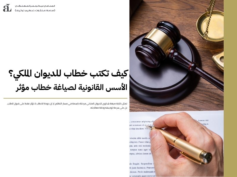 صيغة شكوى للديوان الملكي