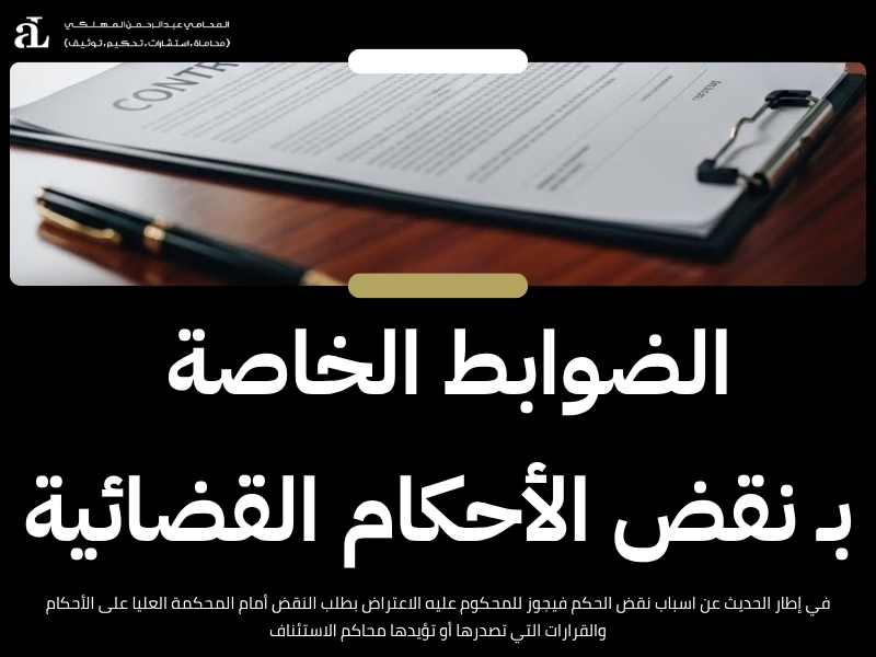 اسباب نقض الحكم