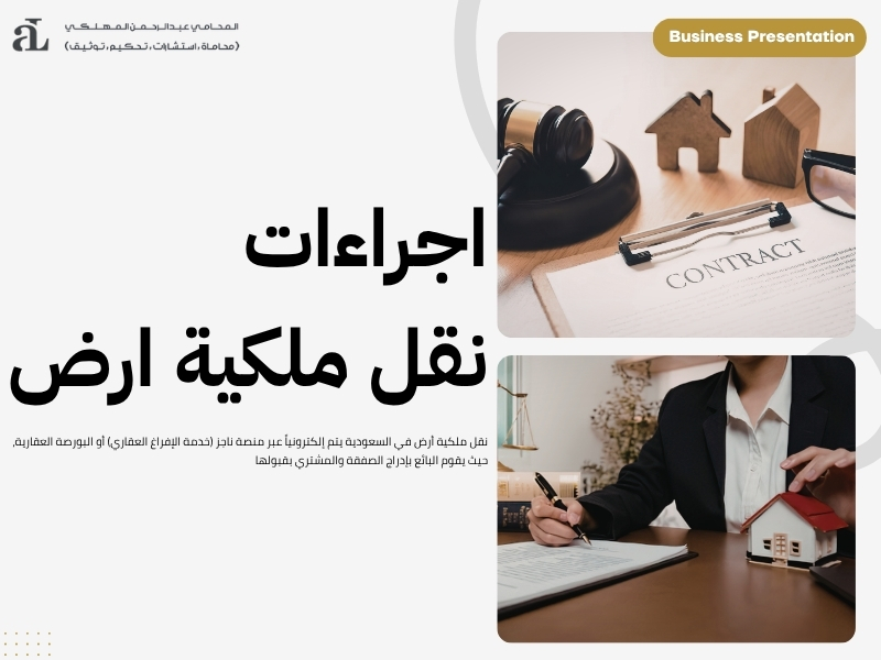 اجراءات نقل ملكية ارض وأبرز الأخطاء التي يجب تجنبها 2026 2 اجراءات نقل ملكية ارض