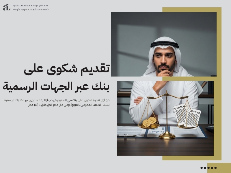 تقديم شكوى على بنك