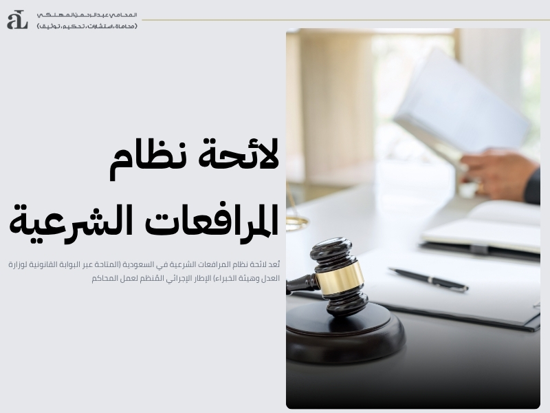 لائحة نظام المرافعات الشرعية