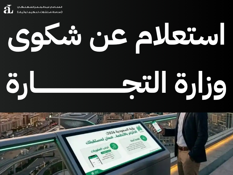 تقديم شكوى وزارة التجارة