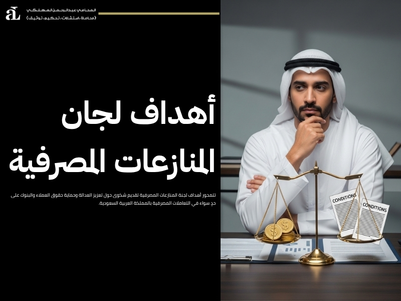 لجنة المنازعات المصرفية تقديم شكوى