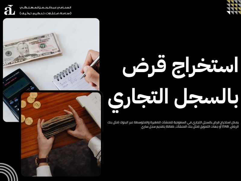 أسرع طريقة لـ استخراج قرض بالسجل التجاري بدون تعقيد 2 استخراج قرض بالسجل التجاري