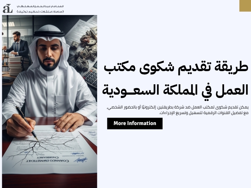 تقديم شكوى لمكتب العمل ضد شركة