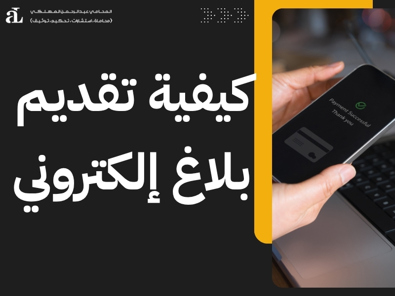 رفع شكوى على متجر الكتروني