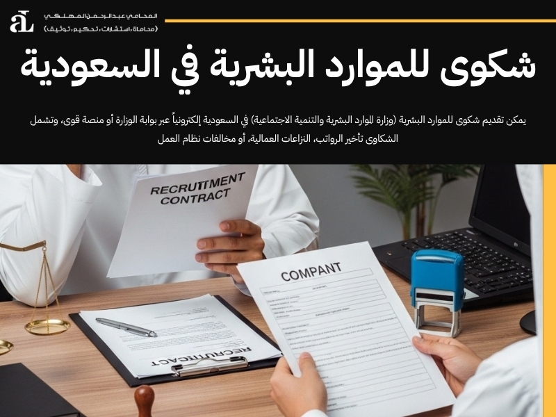 شكوى للموارد البشرية