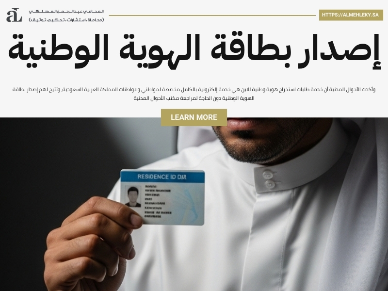 كم يستغرق إنهاء طلبات استخراج هوية وطنية للابن؟ الإجابة 2 طلبات استخراج هوية وطنية للابن