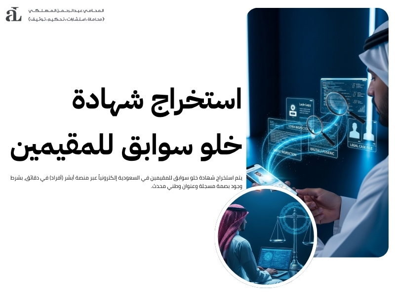 استخراج شهادة خلو سوابق للمقيمين