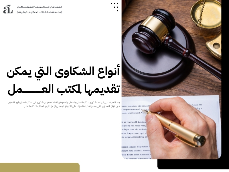 استعلام عن شكوى في مكتب العمل