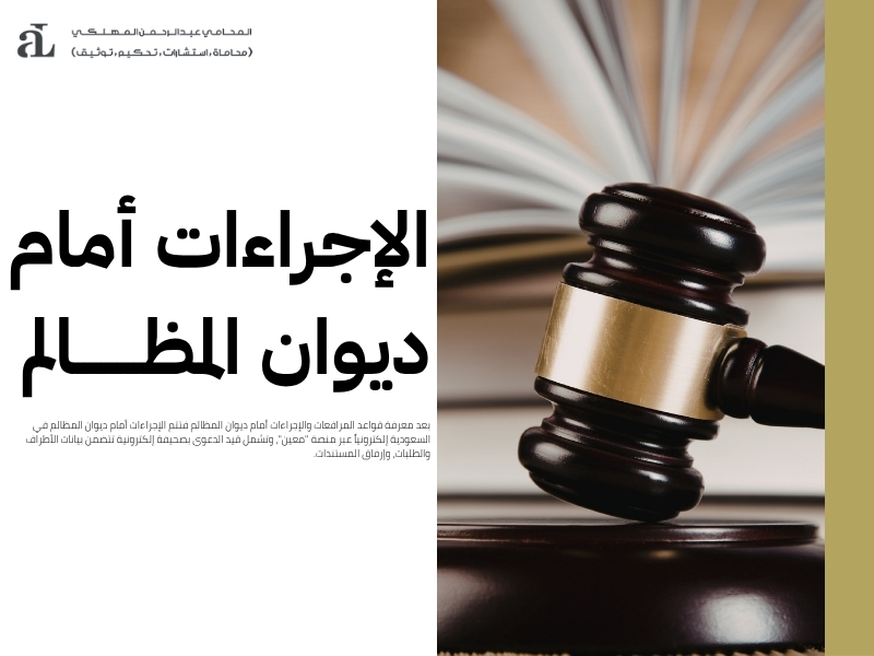 قواعد المرافعات والإجراءات أمام ديوان المظالم