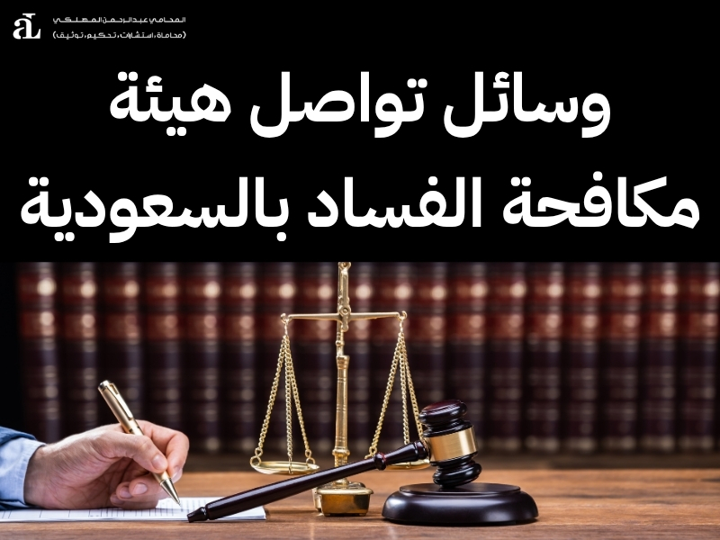 طريقة تقديم شكوى لمكافحة الفساد