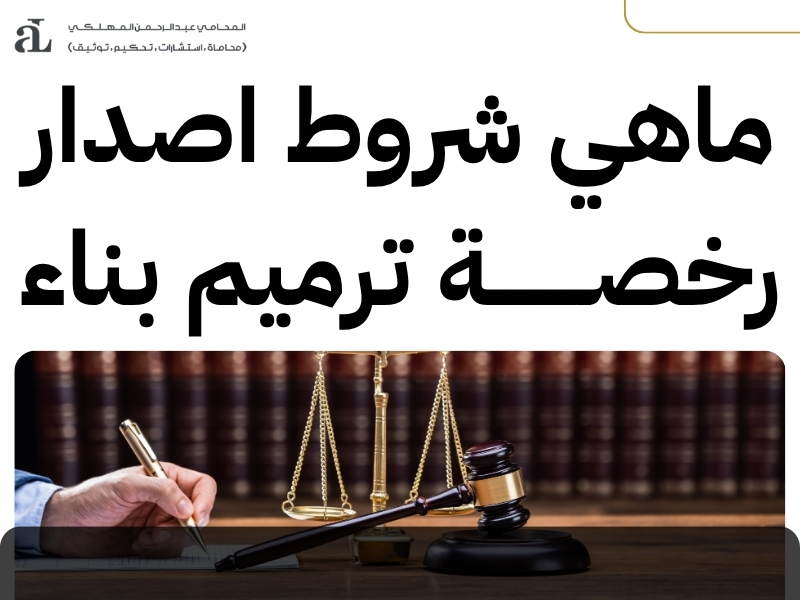 شروط استخراج رخصة ترميم