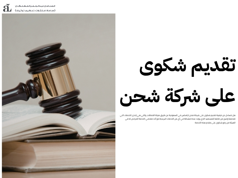 تقديم شكوى على شركة شحن ارامكس