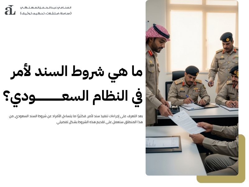 إجراءات تنفيذ سند لأمر