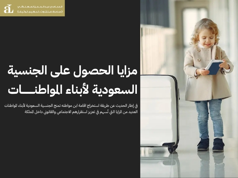 خطوات عملية توضح طريقة استخراج اقامة ابن مواطنه 2026 3 طريقة استخراج اقامة ابن مواطنه