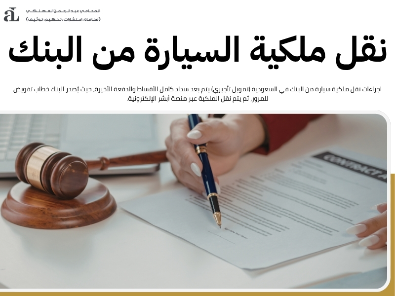 اجراءات نقل ملكية سيارة