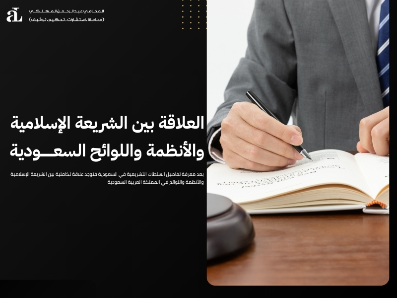 السلطات التشريعية في السعودية