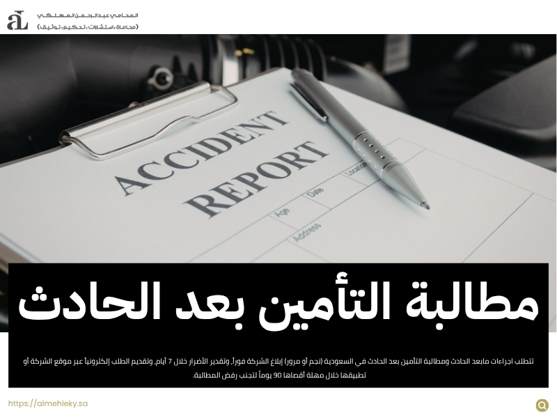 اجراءات مابعد الحادث