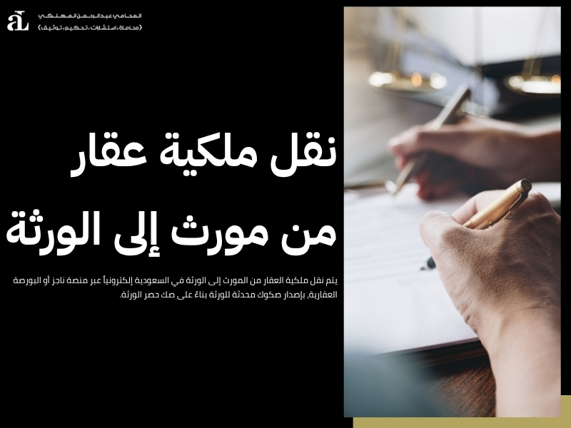 اجراءات نقل ملكية منزل للمقيمين والمواطنين : دليل شامل 3 اجراءات نقل ملكية منزل