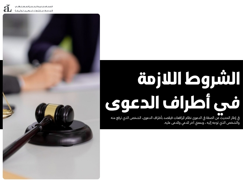 الصفة في الدعوى نظام المرافعات