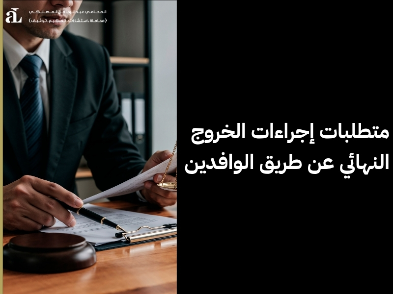 إجراءات الخروج النهائي خطوة بخطوة للمقيمين في 2026 3 إجراءات الخروج النهائي