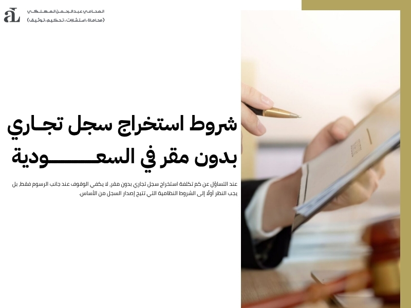 كم تكلفة استخراج سجل تجاري بدون مقر: الشروط والتكاليف 3 كم تكلفة استخراج سجل تجاري