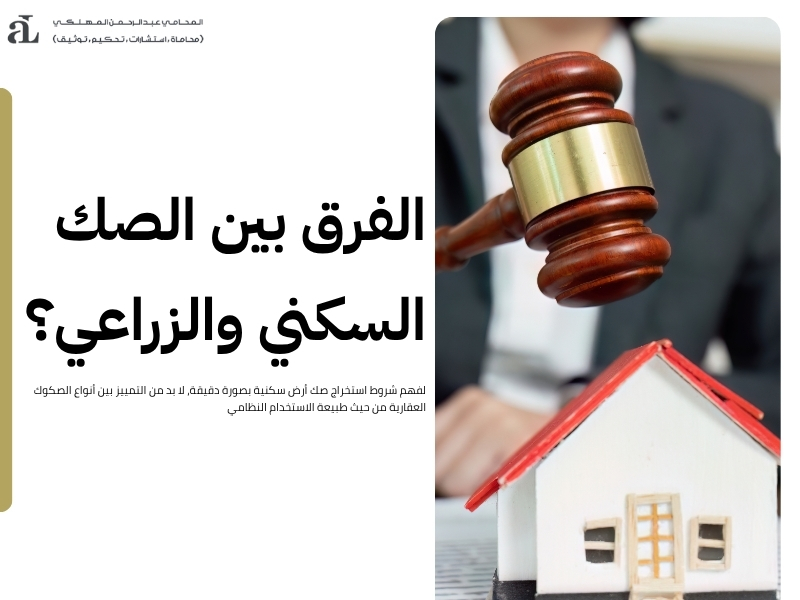 شروط استخراج صك أرض سكنية