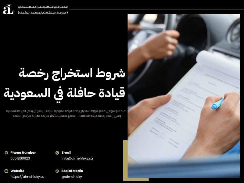 شروط استخراج رخصة قيادة سعودية للاجانب