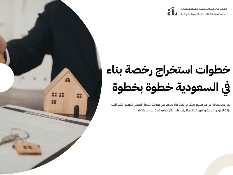 كم رسوم استخراج رخصة بناء