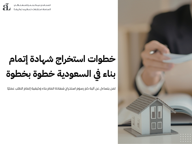 كم رسوم استخراج شهادة اتمام بناء: الإجراءات، والمدة 3 كم رسوم استخراج شهادة اتمام بناء