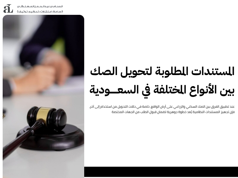 الفرق بين الصك السكني والزراعي