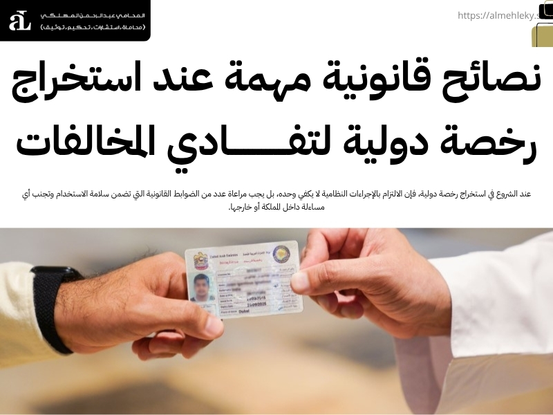 استخراج رخصة دولية