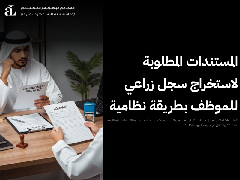 هل يحق للموظف استخراج سجل زراعي