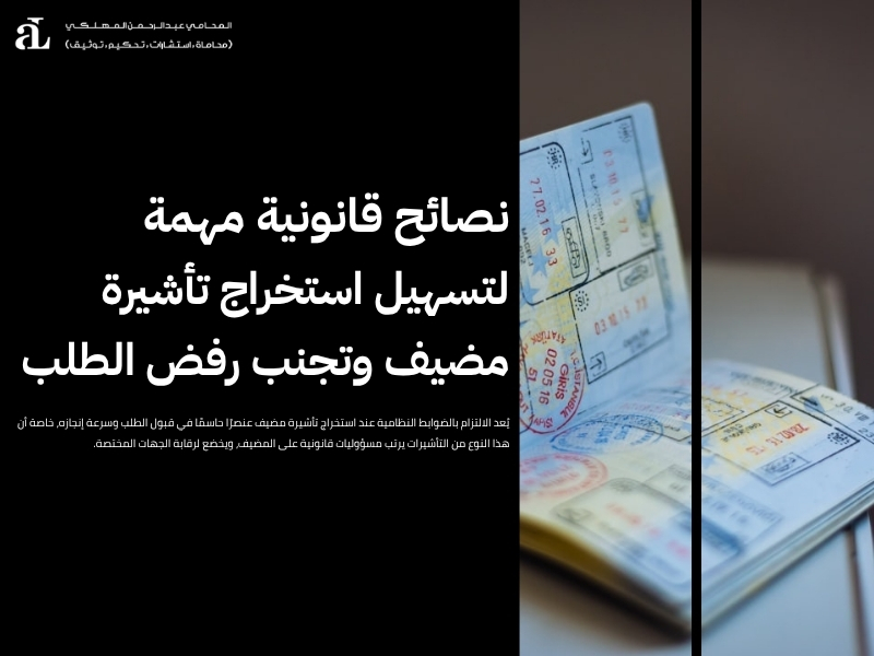 استخراج تأشيرة مضيف