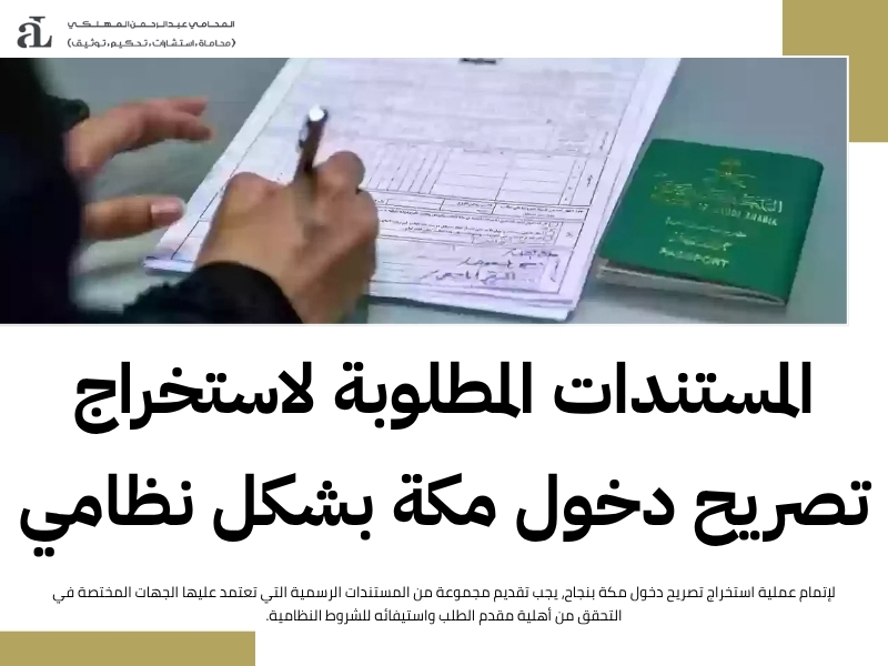 استخراج تصريح دخول مكة