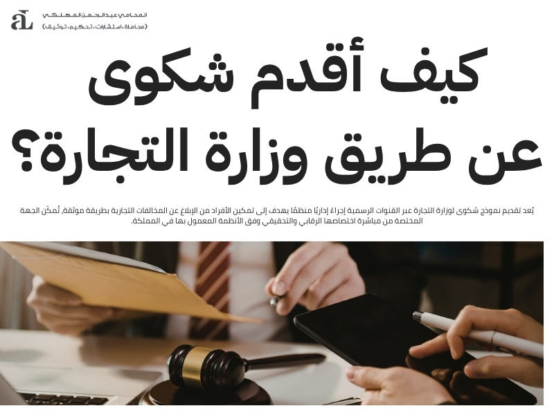 طريقة تعبئة نموذج شكوى لوزارة التجارة بشكل صحيح 3 نموذج شكوى لوزارة التجارة