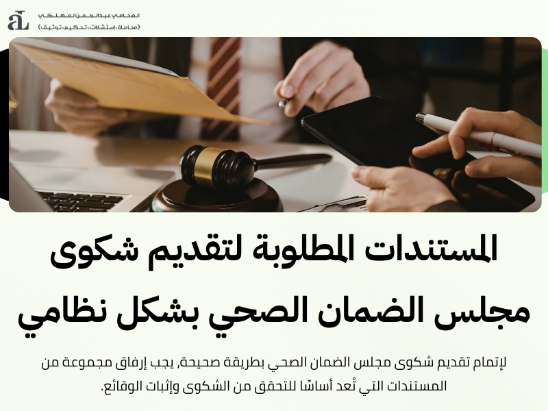 تقديم شكوى مجلس الضمان الصحي