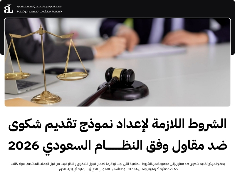 نموذج تقديم شكوى ضد مقاول