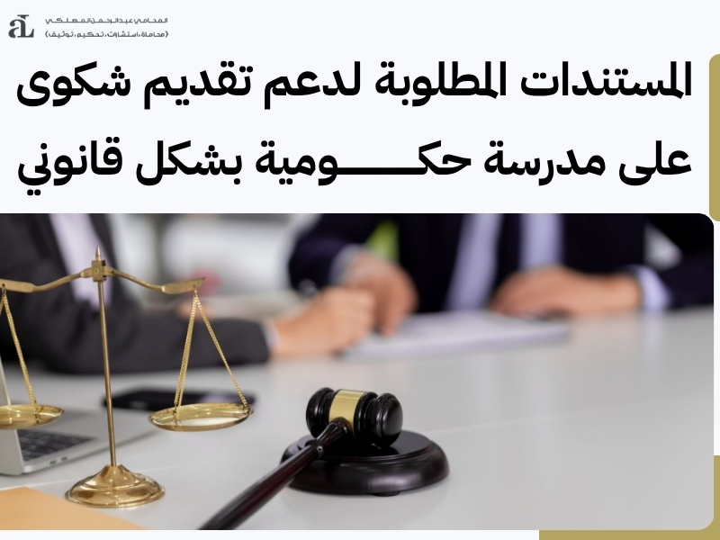 تقديم شكوى على مدرسة حكومية