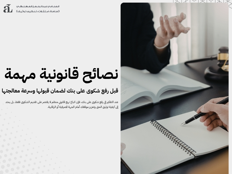 رفع شكوى على بنك