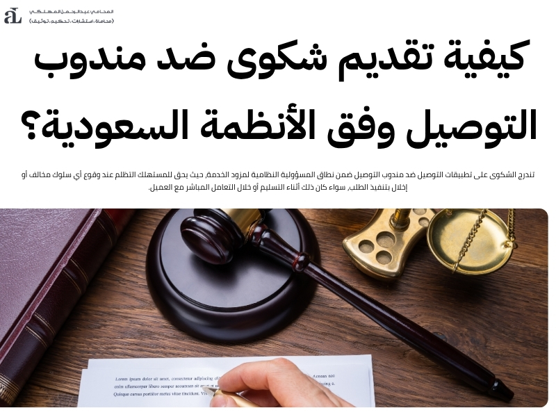 الشكوى على تطبيقات التوصيل