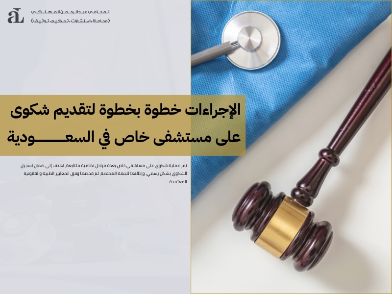 شكوى على مستشفى خاص