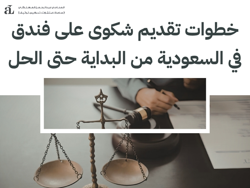 شكوى على فندق